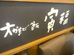 寅福　ルミネ大宮