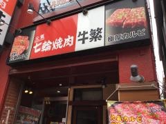牛繁　日吉店