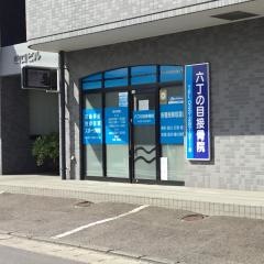 六丁の目接骨院