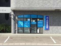 六丁の目接骨院
