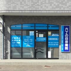 六丁の目接骨院