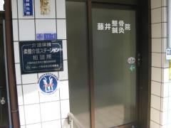藤井整骨院