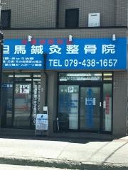 但馬鍼灸整骨院