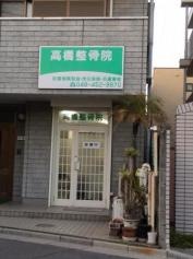 高橋整骨院