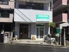 高橋整骨院