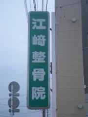 江崎整骨院