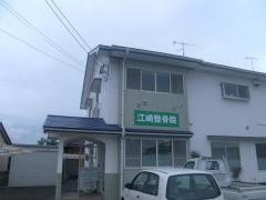江崎整骨院