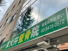 パルモ東大井整骨院