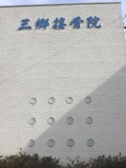 三郷接骨院