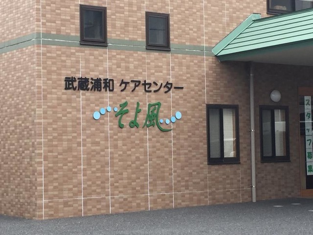 そよ風 看板
