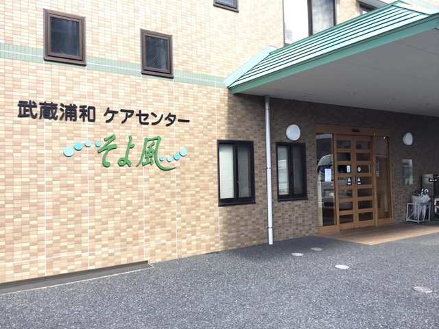 そよ風 施設外観