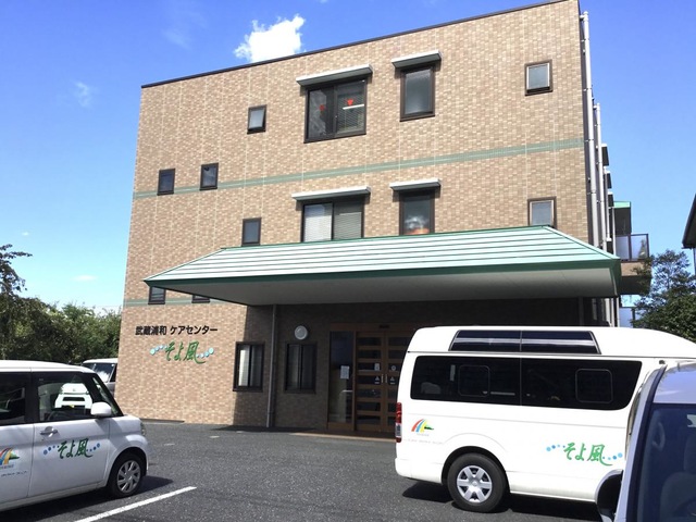 そよ風 施設外観