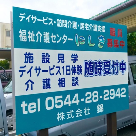 ショートステイにしき 看板