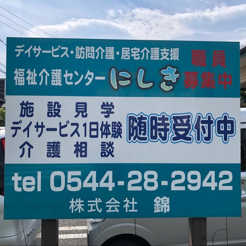 ショートステイにしき