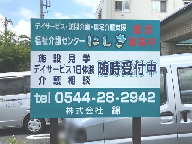 ショートステイにしき 看板