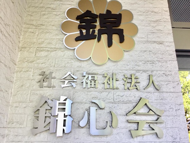 ショートステイにしき 看板