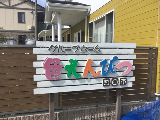 色えんぴつ・四日市