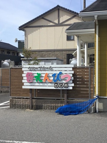色えんぴつ・四日市 看板