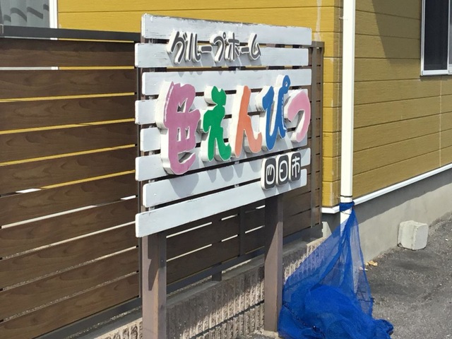 色えんぴつ・四日市 看板