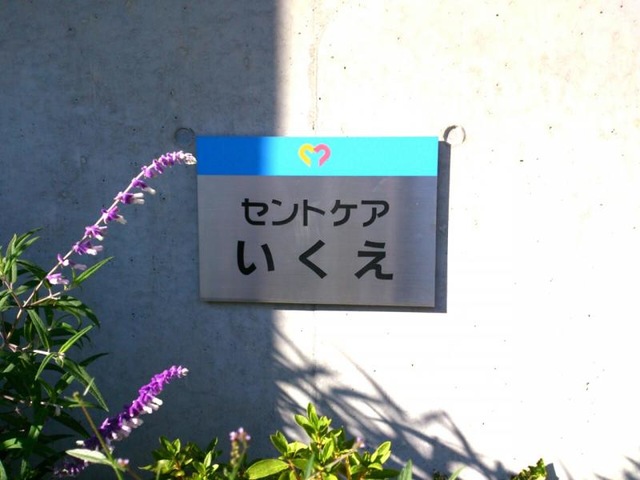 セントケアホームいくえ