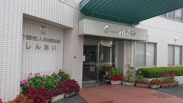 しんあい