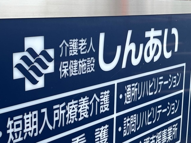 しんあい