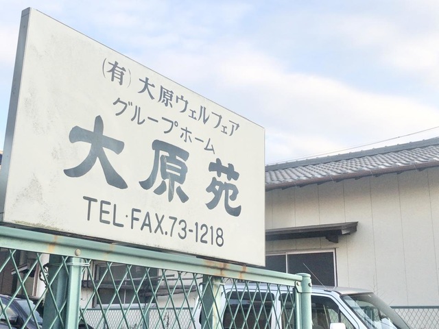 大原苑 看板