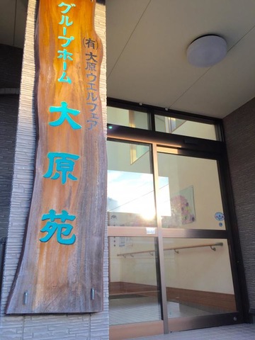 大原苑 施設外観