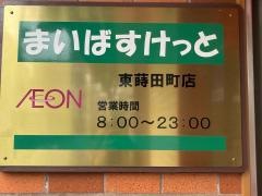 まいばすけっと　東蒔田町店