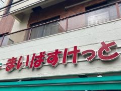 まいばすけっと　東蒔田町店