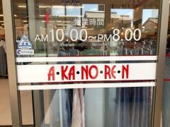 あかのれん　桑名東店