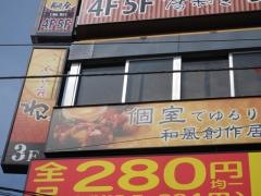 くいもの屋わん　武蔵境店