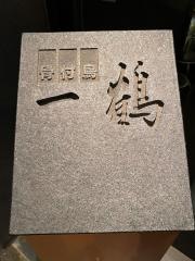 一鶴　太田店