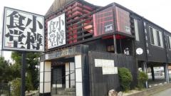 小樽食堂　奈良西大寺店