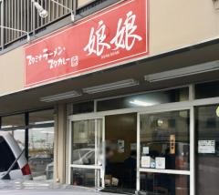 娘娘　上尾井戸木店
