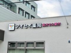 アイセイ薬局富士錦町店