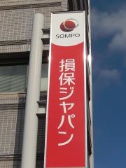 損害保険ジャパン株式会社　甲府支店
