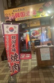 キムさんの韓国酒場