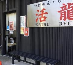 活龍下館店