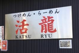 活龍下館店