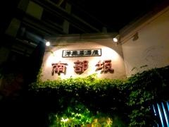 南部坂