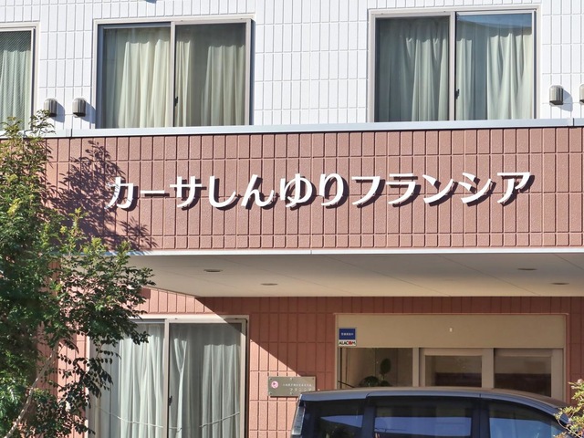 カーサしんゆりグループホームフランシア 看板