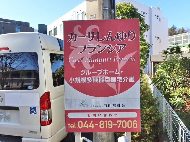 カーサしんゆりグループホームフランシア 看板