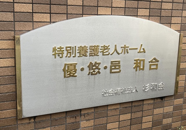 特別養護老人ホーム　優・悠・邑　和合