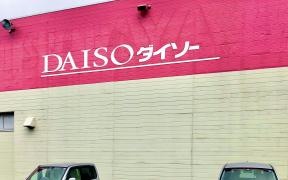 ザ・ダイソー　HIRASEI遊TSUTAYA水原店