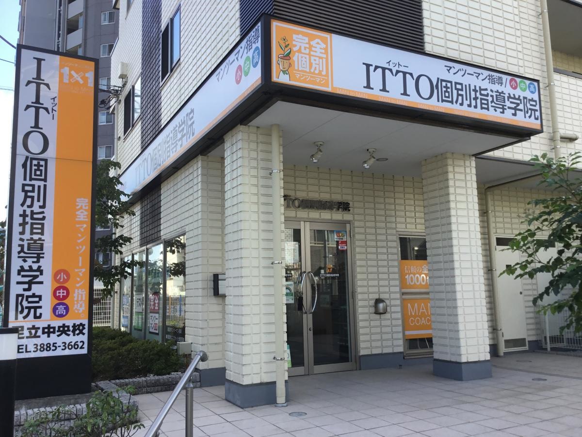 ITTO個別指導学院足立中央校の外観