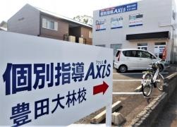 個別指導Axis　豊田大林校