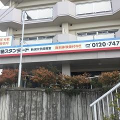 個別指導塾スタンダード　新潟大学前教室