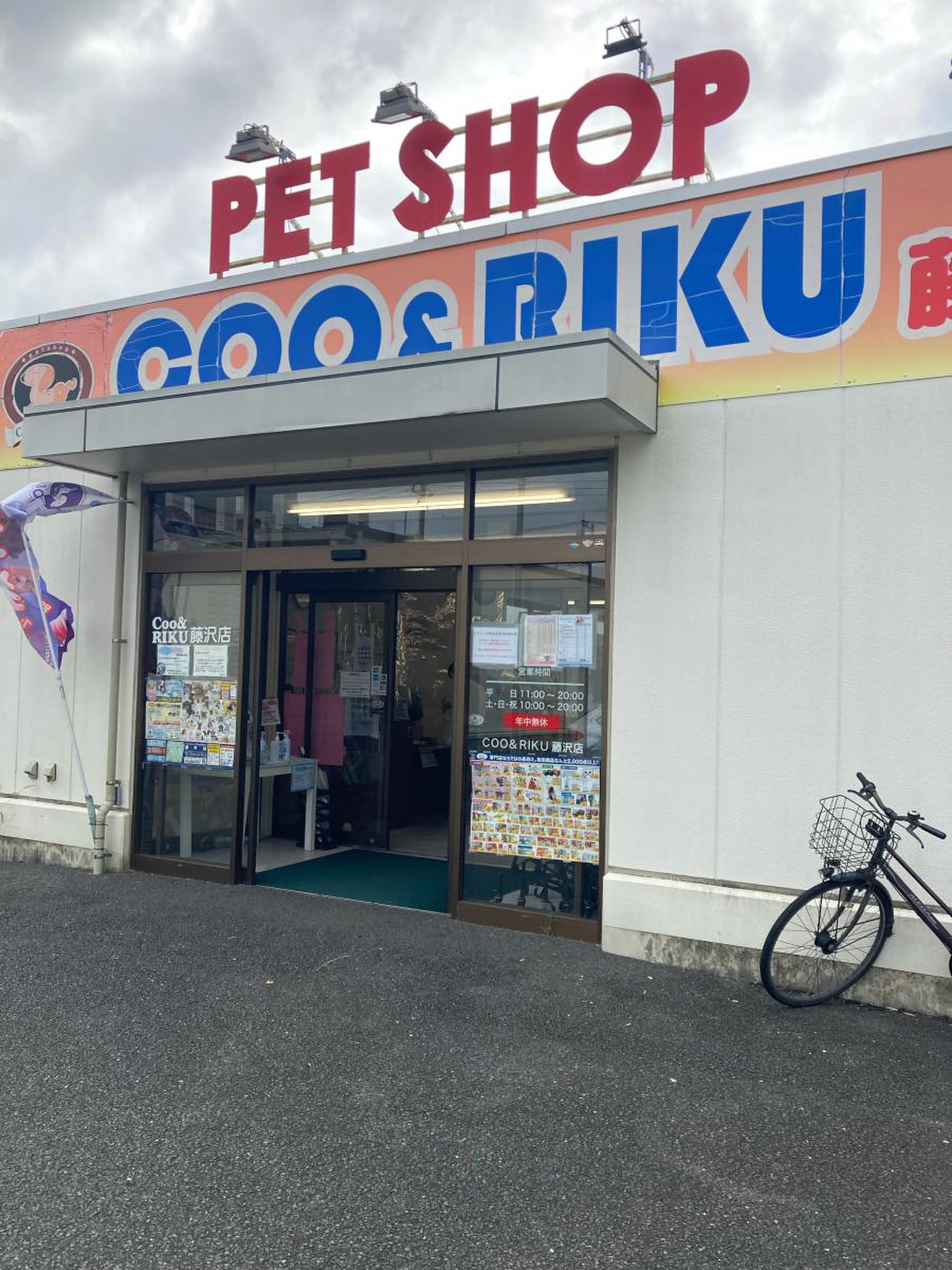 ペット ショップ coo&riku 藤沢 店