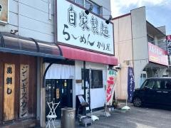 自家製麺　らーめん　かり屋
